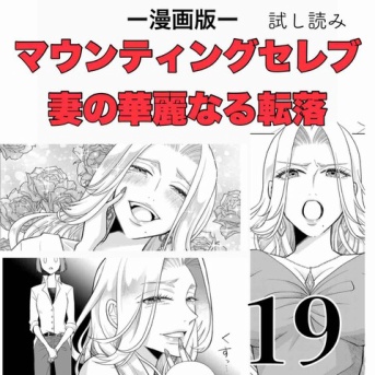 #19 マウンティングセレブ妻の華麗なる転落
