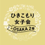 一般社団法人ひきこもりUX会議 オフィシャルブログ