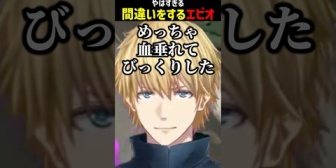 【にじさんじ】やばすぎる間違いをするエビオ