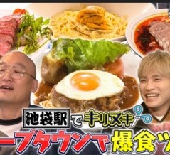 『かまいまち』池袋のハンバーグ店は？2025年12月18日放送【ハンバーグ四天王】