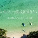 島宿日和 Stay Slow in Okinawa