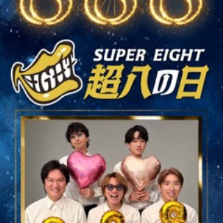 村上信五・溺愛症候群∞
