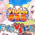 【悲報】にじさんじvsホロライブ、「にじさんじ」の方が人気だった…。ホロライブ派敗北へ