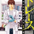 漫画紹介・評価・感想「トレース　科捜研法医研究員の追想」