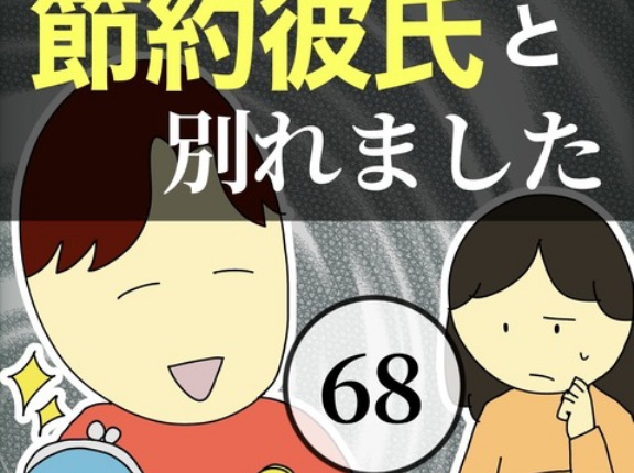 節約彼氏と別れました68
