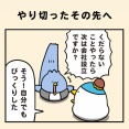 やり切ったその先へ