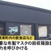北海道中標津町で"アベノマスク"回収ポスト設置