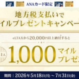 『ANAカード（VISA・Master）地方税支払いでマイルプレゼント！』の画像