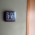 岡山の有名店「鮨　縁」さんで日本酒