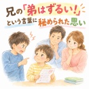 兄の『弟はずるい！』という言葉に秘められた思い