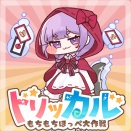 【トリッカル】トリッカル…赤ずきんちゃん