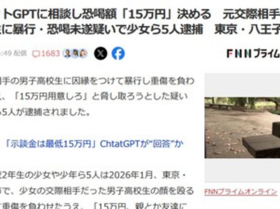 ｢15万円用意しろ｣元交際相手に暴行･恐喝疑いで少女ら5人逮捕 チャットGPTに相談し恐喝額決める