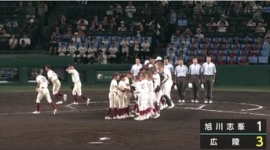 【甲子園】広陵vs旭川志峯まとめ…いじめ選手は普通に出場、チア・ブラバン自粛、広陵が勝つも旭川志峯の選手一部が握手拒否