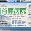 消えゆく谷藤病院の名。消えてなかったチャートランドの名