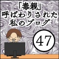 「毒親」呼ばわりされた私のブログ【47】