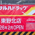 「ツルハドラッグ 東野北店」が2026年2月オープン予定（春日井市東野町）