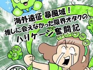 海外遠征暴風域 推しに会えなかった限界オタクの ハリケーン奮闘記⑪