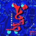 手塚治虫おもちゃの部屋ブログ