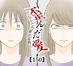 歪んだ愛〜レス夫婦の末路〜【150】