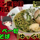 YouTube ～【二郎系】ラーメン鷹の目 東陽町店 ～ジェノベーゼ【ゆっくり解説】