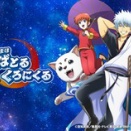 新作ゲーム『銀魂 すまほ ばとるくろにくる』配信決定！