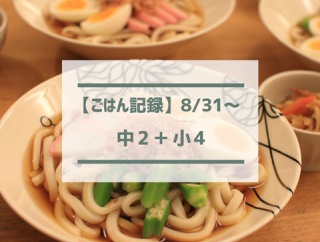 息子が喜んだ晩ごはんと、うどんモードの娘【ごはん記録8/31～】