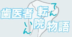 歯医者転院物語（１）