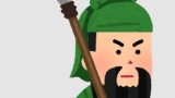 武廟六十四将　三国時代からは魏→２人　呉→４人　蜀→２人←コレ