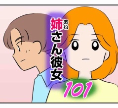 姉さん彼女 101