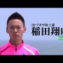 箱根駅伝で区間賞取れなかったら「あんこう踊り」宣言の稲田選手、ついに踊ってみた動画を投稿！ わざわざ大洗に行って完全再現ｗｗｗ
