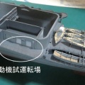 発動機試運転場を作る