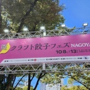 クラフト餃子フェス・前編