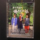 そして俺たちの旅は終わるのです -1934杯目- 「丿貫東京」の"暴君煮干し～JIRO～"@東京駅