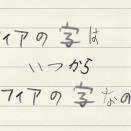 ケフィアの字はいつから「ケフィアの字」なのか