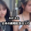 【画像】JK、終戦記念日を知らないwwwww