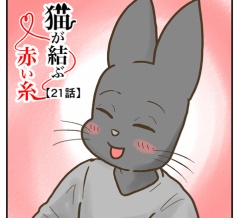 猫が結ぶ赤い糸【21話】ネコママのルーツ