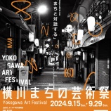 『9月15日（日）から「横川まちの芸術祭-よこげい-」が開催されます。』の画像