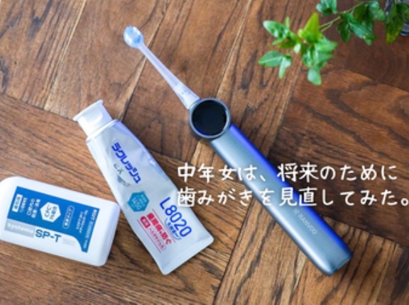 中年女は、将来のために歯みがきを見直してみた。（PR)
