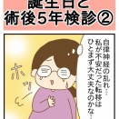 誕生日と術後5年検診②