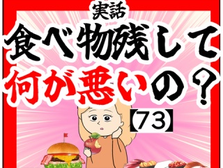 (無理か)食べ物残して何が悪いの？【73】