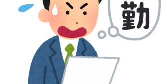 転職して今の会社に入社して1年が経過。支店が人員不足な為転勤を打診されています。