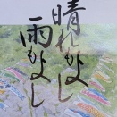 【晴れに感謝、雨に感謝】