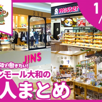 イオンモール大和のお店で働きたい！募集中の求人まとめ【やまとぴ求人】