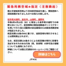 緊急用務空域の指定について