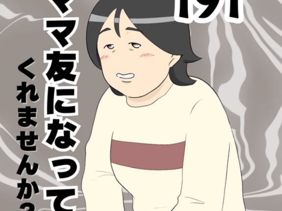 ママ友になってくれませんか？１９１