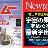 「どこまで信じて書いているんですか？」―科学誌「ニュートン」がオカルト雑誌「月刊ムー」にTwitterで直撃
