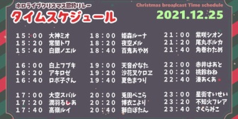 【ホロライブ】クリスマス歌枠リレーのスケジュールはこちら『最後しらけん3人リレーか！楽しみしかない』