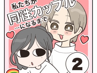 私たちが同性カップルになるまで②