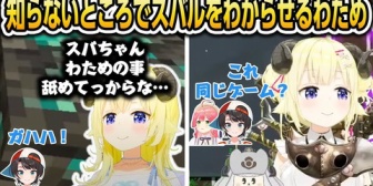 【ホロライブ】わため、知らないところでスバルをわからせる事に成功する
