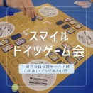 	 [ご案内]8月9日ドイツゲーム会スマイル
